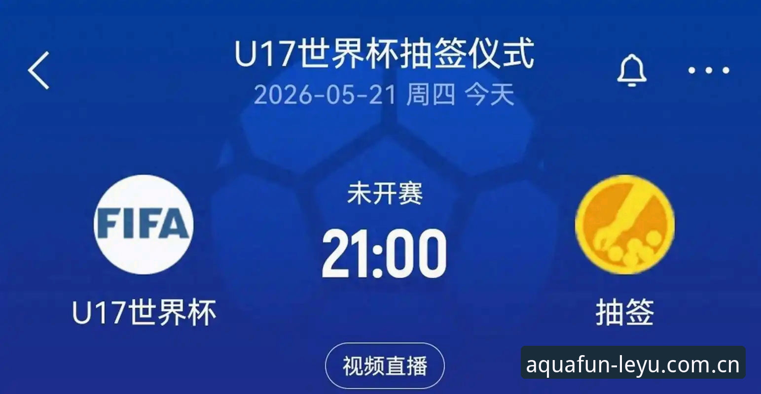 U17世界杯抽签结果出炉 中国男女足赛事看点与观赛实用指南