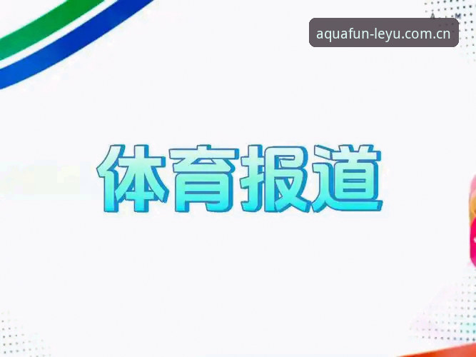 乐鱼体育平台全面评测:从官网入口到娱乐体验的深度解析