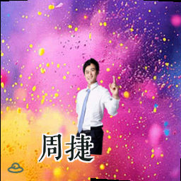 周捷